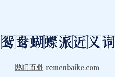 鸳鸯蝴蝶派近义词是什么意思的图片